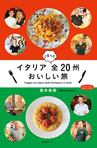 イタリア ぐるっと全20州おいしい旅 (私のとっておき) | 奥本 美香 |本